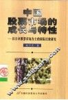 中国股票市场的成长与特性  以日本股票市场为主的国际比较研究
