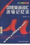 GRE英语词汇逻辑记忆法