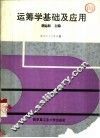 运筹学基础及应用