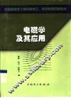 电磁学及其应用