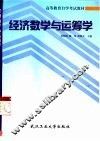 经济数学与运筹学