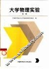 大学物理实验  第1册