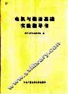 电机与拖动基础实验指导书