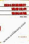 国外甜菜糖汁清净技术资料选辑