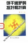 饼干烤炉的设计和计算