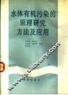 水体有机污染的原理研究方法及应用