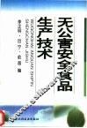 无公害安全食品生产技术