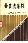 合成洗涤剂