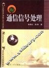 通信信号处理