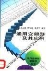 通用变频器及其应用