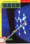 食品化学