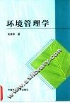 环境管理学