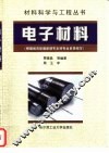 电子材料