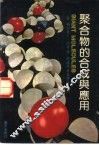 聚合物的合成与应用