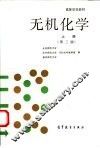 无机化学  上  第3版