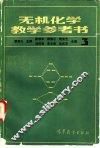 无机化学教学参考书  3