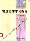物理化学学习指导
