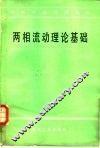 两相流动理论基础