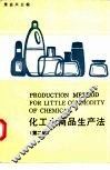化工小商品生产法  续篇