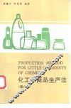 化工小商品生产法  第6集  实用无毒合成洗涤剂专集