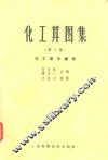 化工算图集  第3集  化工单元操作