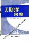 无机化学实验