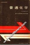 普通化学  1981年修订本