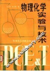 物理化学实验与技术