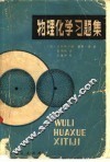 物理化学习题集