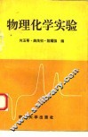 物理化学实验