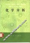 化学分析