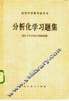 分析化学习题集