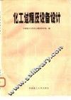 化工过程及设备设计