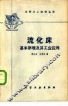 流化床基本原理及其工业应用