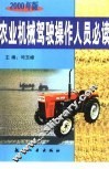 农业机械驾驶操作人员必读  2000年版