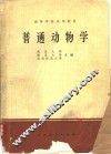 普通动物学