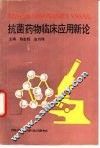 抗菌药物临床应用新论