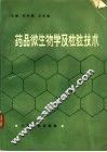 药品微生物学及检验技术