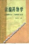 新编药物学  第10版