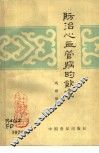 防治心血管病的饮食