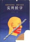 实用（牙合）学