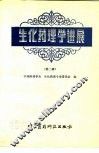 生化药理学进展  第2辑