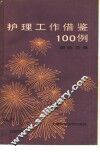 护理工作借鉴100例