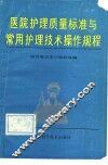 医院护理质量标准与常用护理技术操作规程