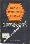 生物有机化学专论