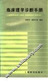 临床理学诊断手册