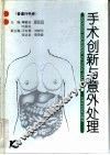 手术创新与意外处理  普通外科卷