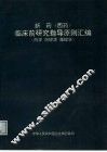 新药  西药  临床前研究指导原则汇编  药学、药理学、毒理学