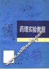 药理实验教程