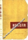 神经系统药物  《药品集》第9分册